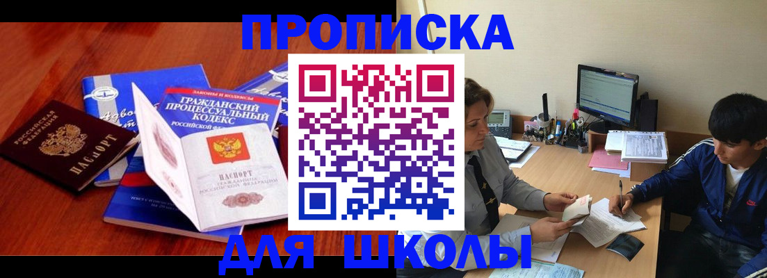 прописка для школы в Балашихе